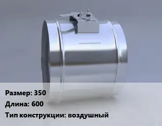 Клапан, дроссель 350 L=600 воздушный